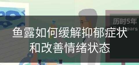 鱼露如何缓解抑郁症状和改善情绪状态